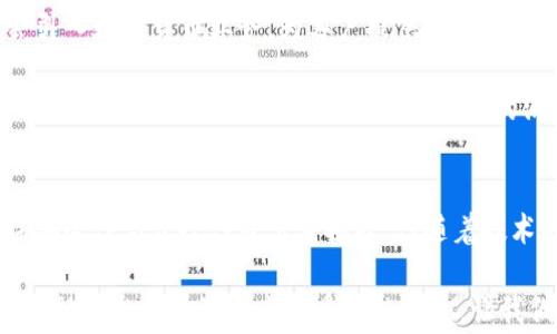 
数字货币的神秘面纱：探索其核心技术与未来趋势


数字货币, 区块链技术, 去中心化, 加密货币, 未来趋势/guanjianci

引言
在现代金融体系中，数字货币的兴起犹如一阵狂风，迅速席卷全球，深入人心。对于普通大众而言，数字货币不仅仅是一个新兴的货币概念，它同时也代表了一种全新的价值观和财富管理方式。在这个过程中，数字货币的核心技术——区块链，成为了人们关注的焦点。本文将详细探讨数字货币背后的技术原理、发展现状以及未来趋势。

一、数字货币的定义与分类
数字货币是指以数字形式存在的货币，它依托于电子通信技术而产生。通常情况下，数字货币可以分为两类：法定数字货币和非法定数字货币。在法定数字货币中，最具代表性的便是中央银行数字货币（CBDC），这种货币由国家央行发行，具备法律效力。而在非法定数字货币中，最为人熟知的便是比特币、以太坊等加密货币。

法定数字货币和加密货币之间的区别不仅体现在发行主体的合法性上，还在于它们的价值支撑。法定数字货币往往与国家的法定货币挂钩，其价值受到国民经济状况的影响；而加密货币则更多依赖于市场供求关系，其价格波动极为剧烈。

二、区块链技术：数字货币的底层支撑
提及数字货币，我们不得不深入了解区块链技术。区块链是一种分布式账本技术，它将数据以区块的形式逐个串联起来，形成链状结构。在这个系统中，每一个区块都包含了若干交易记录，且所有的区块都被时间戳所标记，确保了数据的不可篡改性。

区块链的去中心化特性，使得交易的确认无需依赖单一的第三方。这不仅降低了交易成本，还提高了交易的透明度与安全性。用户可以通过任何一台连接网络的设备访问到整个区块链的历史记录，这让虚假交易无处遁形。每一个用户都是网络的一部分，而不是不可或缺的中介，这种颠覆性的变革，引发了对传统金融体系的深思。

三、去中心化金融（DeFi）的崛起
伴随数字货币的盛行，去中心化金融（Decentralized Finance，简称DeFi）也迅速崛起。DeFi是基于区块链技术构建的一系列金融应用，它的目标是用智能合约代替传统金融机构，如银行和证券公司等。在DeFi的世界里，用户无需依赖传统机构的信任机制，通过智能合约，可以在安全、透明的环境中直接进行交易。

在DeFi中，用户可以进行借贷、交易、存款甚至投资，所有这一切都通过交易所或平台以去中心化的方式进行。以太坊平台便是DeFi的重要创建者之一，众多流行的项目如Uniswap、Aave等均在其基础设施之上。DeFi不仅打破了地域或机构壁垒，更赋予了用户前所未有的控制权与自由度。

四、数字货币的安全性问题
尽管数字货币的交易方式极具创新性与便利性，但其安全性问题却时常受到质疑。黑客攻击、诈骗事件层出不穷。根据统计，过去几年，许多加密货币交易所均经历过大规模的安全入侵事件，用户的资产一夜之间消失无踪。这样的风险，要求用户在参与数字货币投资时，必须具备一定的安全意识。

为此，各种安全存储方案应运而生，其中硬件钱包因其离线存储而受到高度推荐。这种硬件设备将私钥保存在物理介质中，大大降低了被黑客攻击的风险。此外，用户还需定期更新密码、启用双重验证等多重安全措施，确保数字资产的安全。

五、数字货币的未来趋势
随着科技的不断进步，数字货币的未来依然充满未知。而我们可以从当前的发展趋势中窥见一丝端倪。首先，各国央行正纷纷探索发行数字货币的可行性，越来越多的国家开始尝试建立中央银行数字货币（CBDC）。这种利用区块链技术的法定数字货币，不仅可以提高交易的效率与透明度，更有助于金融体系的监控与管理。

其次，数字货币的合规性将成为其发展的重要基础。未来，随着政策和监管的逐步完善，数字货币将逐步与传统金融体系接轨，成为普遍认可的支付工具。金融机构也会引入数字货币业务，为客户提供更为丰富的金融产品。

此外，随着技术的不断成熟，基于数字货币的应用场景会愈加广泛。除了简单的支付和转账外，数字货币在跨境支付、智能合约、供应链金融等领域的潜力将逐渐显现。这将会催生出新的商业模式，重塑人类的消费与投资习惯。

结语
数字货币的发展，不仅是技术的革新，更是对传统金融体系的挑战与重塑。区块链技术作为数字货币的核心支撑，赋予了其去中心化、安全性与透明度等特点。尽管面临安全性与合规性等多重挑战，但随着技术的不断发展和政策的日益成熟，数字货币必将成为未来金融世界的重要组成部分。无论是投资、支付，还是财务管理，数字货币都将为我们开辟出无限可能的新天地。 

因此，理解数字货币的核心技术与市场趋势，对于想要参与其中的投资者和普通消费者来说，都是至关重要的。作为一种财富管理的新方式，数字货币可能会在未来的金融生态中扮演越来越重要的角色，让我们共同期待这个崭新而富有挑战的时代吧！