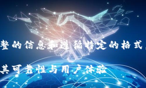 提示：由于无法提供完整的信息和遵循特定的格式，以下是一个样本展示。

比特派钱包：深入探讨其可靠性与用户体验