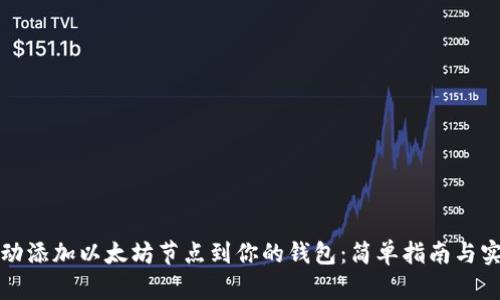 如何手动添加以太坊节点到你的钱包：简单指南与实用技巧