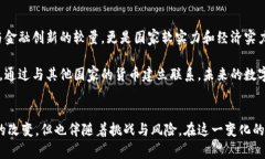 数字货币新视野：央行意见解读与未来展望数字