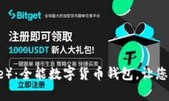 比特派（Bitpie）：全能数字货币钱包，让您的资