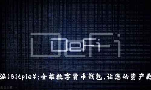 比特派（Bitpie）：全能数字货币钱包，让您的资产更安全