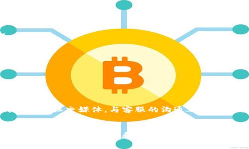 比特派钱包客服怎么联系人工服务

比特派钱包, 客服, 人工服务, 联系方式, 比特币/guanjianci

引言
随着数字货币的迅猛发展，越来越多的人开始关注和使用各种加密货币钱包。其中，比特派钱包因其安全性和便捷性受到了广大用户的青睐。然而在使用过程中，用户难免会遇到一些问题，比如账户异常、交易失败等情况。这时，联系比特派钱包的客服进行人工服务，便成为了解决问题的重要途径。

为什么需要联系客服？
在数字货币交易中，任何小的错误都可能导致资金的损失。比特派钱包作为一个电子钱包，不仅仅是存储数字货币的平台，还是进行交易、转账的重要工具。用户在使用过程中，有时会因为操作不当、网络问题或软件故障等多种原因，遇到各种困扰。这时候，与客服的沟通便显得尤为重要。

联系比特派钱包客服的渠道
比特派钱包提供了多种联系方式，以便用户在遇到问题时能够快速寻求帮助。以下是一些主要的联系渠道：

h41. 官方网站/h4
用户可以通过比特派钱包的官方网站，访问客服支持页面。在这个页面上，你可以找到常见问题的解答及联系方式，通常包括电子邮件和在线客服的入口。

h42. 客服邮箱/h4
对于一些相对复杂的问题，发送邮件给客服可能是一个不错的选择。用户可以详细描述问题并附上相关证据，客服通常会在24小时内回复。

h43. 在线客服/h4
比特派钱包还提供在线客服功能。用户可以实时与客服聊天，解决一些简单又紧急的问题。这种方式尤其适合需要迅速解决问题的用户。

h44. 社交媒体/h4
比特派钱包在微博、微信等社交媒体平台上也设有官方账号。用户可以通过这些平台发送私信或留言来寻求帮助。此种方式便于用户获得最新的服务动态和活动信息。

h45. 社区论坛/h4
很多用户会在数字货币相关的社区论坛中提问和讨论。比特派钱包在一些知名的论坛上也设有官方版块，用户可以提出问题，社区中的其他用户也许能提供帮助。

如何有效沟通以获取人工服务
联系人工客服时，良好的沟通技巧能够更加有效地解决问题。以下几点建议可以帮助用户更快地得到满意的答案：

h41. 准备详细信息/h4
在联系客服之前，用户应准备好与自身问题相关的详细信息，包括账号、交易记录、遇到的具体问题等。这些信息能够帮助客服更快地理解用户所面临的困境，并提供更加准确的帮助。

h42. 直接描述问题/h4
在与客服沟通时，用户应尽量地描述问题，避免使用复杂的术语或模糊的表述。例如，“我在尝试发送比特币时出现了错误提示”要比“我感觉我的钱包出了问题”来得有效。

h43. 保持耐心与礼貌/h4
客服人员每天需要处理大量的问题，保持耐心和礼貌能够促使对方更加乐意提供帮助。在得到解决方案后，可以感谢客服的努力，以促进良好的服务体验。

常见问题及解决方案
为了帮助用户更好地使用比特派钱包，我们还整理了一些常见问题及其解决方案。

h41. 如何找回丢失的密码？/h4
如果用户不小心忘记了比特派钱包的密码，可以在登录页面选择“忘记密码”，系统会引导用户进行重置。用户需要提供与账户相关的信息以验证身份。

h42. 交易不到账怎么办？/h4
遇到交易未到账的情况，用户应首先确认交易状态，如果显示为“已完成”，但是账户未更新，可以尝试清理应用缓存后重新登录，必要时可以向客服咨询。

h43. 怎样提高安全性？/h4
用户应该定期更换密码，并开启双重认证功能，以提升账户的安全性。此外，不要随意分享账户信息，以免遭遇诈骗。

总结
比特派钱包作为数字货币钱包的领先者，提供了多种便捷的客服联系方式，让用户在使用过程中能够解决各种问题。无论是通过官方网站、邮件、在线聊天还是社交媒体，与客服的沟通都是保障交易安全和钱包使用顺畅的重要环节。希望以上信息能帮助广大用户更好地使用比特派钱包，从而在数字货币的世界中，安全、顺利地进行交易与投资。

后记
在数字货币的浪潮之下，比特派钱包不断更新和自己的服务。作为用户，我们应当充分利用这些资源，掌握与客服沟通的技巧，确保在这个快速发展的领域中，能够获取及时和可靠的支持。不论是对于初入门的新人，还是经验丰富的投资者，了解如何联系比特派钱包客服，都将是行走在数字货币世界中的一项重要“生存技能”。