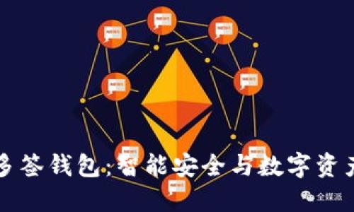 解密比特派多签钱包：智能安全与数字资产的双重保障