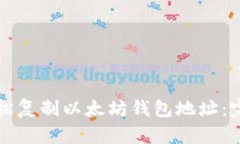 如何轻松复制以太坊钱包地址：完整指南