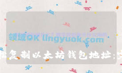 如何轻松复制以太坊钱包地址：完整指南