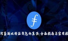 如何鉴别比特派钱包的真伪：全面指南与实用技