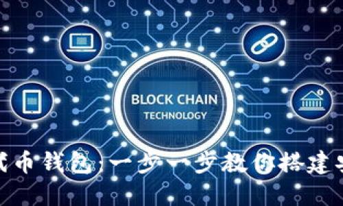 如何创建以太坊代币钱包：一步一步教你搭建安全数字资产天地