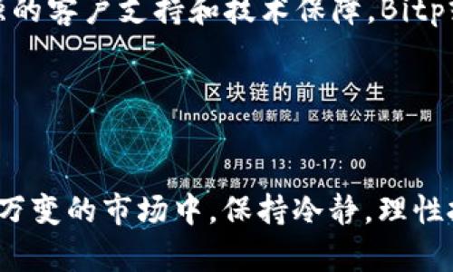   Bitp与欧意的安全性比较：你的资金保驾护航的最佳选择！ / 

 guanjianci Bitp, 欧意, 数字货币交易, 安全性, 用户体验 /guanjianci 

引言
在如今这个快速发展的数字时代，越来越多的人开始关注加密货币和数字资产的相关信息。而在众多的交易平台中，如何选择一个既安全又高效的交易平台成为了每位投资者亟待解决的问题。Bitp和欧意，作为市场上较为知名的两大交易平台，其安全性显得尤为重要。那么，Bitp与欧意哪个更安全呢？本篇文章将全面分析这两者的安全特点，帮助读者做出明智的投资决策。

Bitp的安全性分析
作为一个新兴的数字货币交易平台，Bitp在安全性方面做了许多努力。首先，Bitp引入了多重身份验证机制，确保用户的账户安全。这意味着，在用户登录和进行重大交易时，系统会要求输入额外的身份验证信息，极大减少了账户被盗的风险。

其次，Bitp使用了顶级的加密技术，对用户的个人信息和交易数据进行保护。这种数据加密技术能够有效防止黑客攻击和数据泄露。同时，Bitp在交易过程中也实现了实时监控，能够及时发现和处理可疑交易，进一步保护用户的资产安全。

欧意的安全性评估
另一方面，欧意作为一个已经运营多年的交易平台，其在安全性方面同样不容忽视。欧意在金融行业有着丰富的经验，并引入了全面的风险管理系统以保障用户资金安全。用户在平台上进行交易时，其资产会被存放在冷钱包中，这种技术可以有效防止黑客入侵。

除此之外，欧意同样实施了多因素认证来加强账户的安全。例如，用户在进行提现等重大操作时，需通过短信验证码或者邮件确认，确保每一次交易的安全可控。同时，欧意还聘请专业的安全团队定期进行系统漏洞检测，确保平台始终处于安全状态。

两者安全性的具体比较
虽然Bitp和欧意都采取了一系列安全措施，但我们如果从不同的维度分析，还能找到它们的优缺点。

首先是身份验证方面。Bitp的多重身份验证虽然能有效提高账户的安全性，但一旦用户忘记了身份验证的步骤，可能会给账户的访问带来不便。而欧意的多因素认证则更为灵活，用户可以选择最适合自己的验证方式，在保护安全的同时兼顾了用户体验。

再从资产存储来看，Bitp虽然在加密技术上做得很好，但其并没有明确说明如何管理用户的资产。而相较之下，欧意的冷钱包技术能让用户更安心，毕竟资金不是随时在线，黑客难以觊觎。

用户反馈与安全事件
除了技术层面的分析，我们还可以从用户的反馈以及历史安全事件中获得一些启示。在用户反馈中，Bitp的客户服务获得了许多好评，用户在遇到问题时能迅速得到支持。但是，有部分用户反馈在面临特殊情况下，身份验证的方式过于繁琐，让他们感到不便。

而在欧意的用户体验中，则存在过去几次安全事件的纪录。虽然这些问题最终都得到了解决，但在早期会给用户带来不安和困扰。许多用户在论坛中透露，在某一波市场动荡中，自己在欧意的资产一度被冻结，虽然最终得到解决，但这种经历对用户的信任感造成了一定的影响。

总结与建议
经过对Bitp与欧意的安全性分析，我们发现这两者在安全防护上各有千秋。Bitp在用户身份验证方面表现优秀，但在资产存储管理上信息相对欠缺。而欧意在资产安全管理上有显著优势，但历史的安全事件也让一部分用户对其有所顾虑。

因此，选择哪一个交易平台并不只是看安全性本身，还要将个人的需求和使用习惯纳入考虑。对于注重资金安全和操作便利性的用户，欧意或许更为合适。而若你希望有更强的客户支持和技术保障，Bitp或许会是一个不错的选择。

最终，在数字货币的投资道路上，安全始终是首要考虑的因素。无论选择哪个平台，用户都应时刻保持警惕，定期进行账户安全检查，确保自己的投资安全无忧。

结尾
在数字货币的世界里，选择一个安全可靠的交易平台犹如选择一条安全的航道，而Bitp与欧意正是你航行路上的灯塔。希望以上的分析能为你的选择提供帮助。在这个瞬息万变的市场中，保持冷静，理性投资，才是获得成功的真谛。