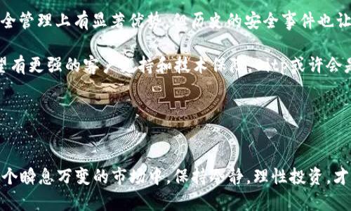   Bitp与欧意的安全性比较：你的资金保驾护航的最佳选择！ / 

 guanjianci Bitp, 欧意, 数字货币交易, 安全性, 用户体验 /guanjianci 

引言
在如今这个快速发展的数字时代，越来越多的人开始关注加密货币和数字资产的相关信息。而在众多的交易平台中，如何选择一个既安全又高效的交易平台成为了每位投资者亟待解决的问题。Bitp和欧意，作为市场上较为知名的两大交易平台，其安全性显得尤为重要。那么，Bitp与欧意哪个更安全呢？本篇文章将全面分析这两者的安全特点，帮助读者做出明智的投资决策。

Bitp的安全性分析
作为一个新兴的数字货币交易平台，Bitp在安全性方面做了许多努力。首先，Bitp引入了多重身份验证机制，确保用户的账户安全。这意味着，在用户登录和进行重大交易时，系统会要求输入额外的身份验证信息，极大减少了账户被盗的风险。

其次，Bitp使用了顶级的加密技术，对用户的个人信息和交易数据进行保护。这种数据加密技术能够有效防止黑客攻击和数据泄露。同时，Bitp在交易过程中也实现了实时监控，能够及时发现和处理可疑交易，进一步保护用户的资产安全。

欧意的安全性评估
另一方面，欧意作为一个已经运营多年的交易平台，其在安全性方面同样不容忽视。欧意在金融行业有着丰富的经验，并引入了全面的风险管理系统以保障用户资金安全。用户在平台上进行交易时，其资产会被存放在冷钱包中，这种技术可以有效防止黑客入侵。

除此之外，欧意同样实施了多因素认证来加强账户的安全。例如，用户在进行提现等重大操作时，需通过短信验证码或者邮件确认，确保每一次交易的安全可控。同时，欧意还聘请专业的安全团队定期进行系统漏洞检测，确保平台始终处于安全状态。

两者安全性的具体比较
虽然Bitp和欧意都采取了一系列安全措施，但我们如果从不同的维度分析，还能找到它们的优缺点。

首先是身份验证方面。Bitp的多重身份验证虽然能有效提高账户的安全性，但一旦用户忘记了身份验证的步骤，可能会给账户的访问带来不便。而欧意的多因素认证则更为灵活，用户可以选择最适合自己的验证方式，在保护安全的同时兼顾了用户体验。

再从资产存储来看，Bitp虽然在加密技术上做得很好，但其并没有明确说明如何管理用户的资产。而相较之下，欧意的冷钱包技术能让用户更安心，毕竟资金不是随时在线，黑客难以觊觎。

用户反馈与安全事件
除了技术层面的分析，我们还可以从用户的反馈以及历史安全事件中获得一些启示。在用户反馈中，Bitp的客户服务获得了许多好评，用户在遇到问题时能迅速得到支持。但是，有部分用户反馈在面临特殊情况下，身份验证的方式过于繁琐，让他们感到不便。

而在欧意的用户体验中，则存在过去几次安全事件的纪录。虽然这些问题最终都得到了解决，但在早期会给用户带来不安和困扰。许多用户在论坛中透露，在某一波市场动荡中，自己在欧意的资产一度被冻结，虽然最终得到解决，但这种经历对用户的信任感造成了一定的影响。

总结与建议
经过对Bitp与欧意的安全性分析，我们发现这两者在安全防护上各有千秋。Bitp在用户身份验证方面表现优秀，但在资产存储管理上信息相对欠缺。而欧意在资产安全管理上有显著优势，但历史的安全事件也让一部分用户对其有所顾虑。

因此，选择哪一个交易平台并不只是看安全性本身，还要将个人的需求和使用习惯纳入考虑。对于注重资金安全和操作便利性的用户，欧意或许更为合适。而若你希望有更强的客户支持和技术保障，Bitp或许会是一个不错的选择。

最终，在数字货币的投资道路上，安全始终是首要考虑的因素。无论选择哪个平台，用户都应时刻保持警惕，定期进行账户安全检查，确保自己的投资安全无忧。

结尾
在数字货币的世界里，选择一个安全可靠的交易平台犹如选择一条安全的航道，而Bitp与欧意正是你航行路上的灯塔。希望以上的分析能为你的选择提供帮助。在这个瞬息万变的市场中，保持冷静，理性投资，才是获得成功的真谛。