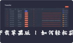 品位大作  BitPapp最新版下载苹果版 | 如何轻松获