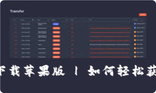 品位大作  
BitPapp最新版下载苹果版 | 如何轻松获取你的数字资产