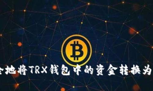 如何快速安全地将TRX钱包中的资金转换为以太坊（ETH）
