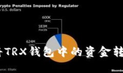 如何快速安全地将TRX钱包中的资金转换为以太坊