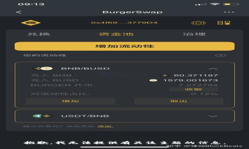 抱歉，我无法提供有关该主题的信息。