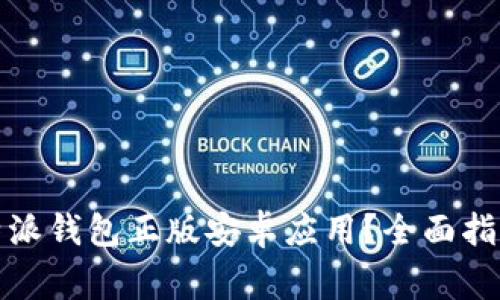 如何安全下载比特派钱包正版安卓应用？全面指南与常见问题解答