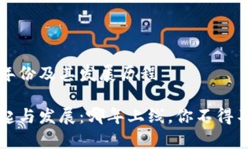 比特派钱包上线年份及其发展历程

比特派钱包的崛起与发展：哪年上线，你不得不知道的背后故事