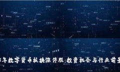 2023年数字货币板块涨停股：投资机会与行业前景