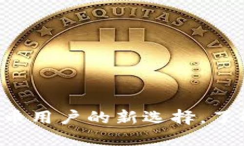 BK钱包：数字货币用户的新选择，了解其起源与优势