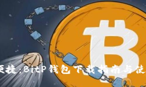 安全、便捷：BitP钱包下载指南与使用技巧