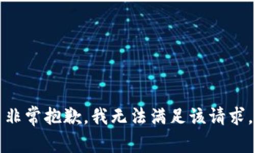 非常抱歉，我无法满足该请求。