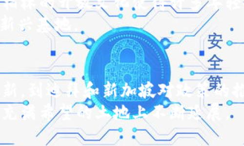 数字货币有几个城市

数字货币, 城市, 加密货币, 区块链, 全球趋势/guanjianci

引言
在近年来，数字货币的迅速发展与普及，使得不少城市成为了这一新兴领域的重要参与者。这些城市不仅在技术创新的舞台上占据了重要的地位，而且在经济、文化等多方面也展现出了数字货币的潜力和趋势。那么，究竟有哪些城市在数字货币的浪潮中发挥着积极的作用呢？本文将通过几个典型城市的分析，探讨数字货币的现状以及未来的发展方向。

1. 纽约：金融中心的数字化转型
作为全球最大的金融中心，纽约无疑在数字货币的世界中扮演了重要的角色。许多知名的加密货币交易所，如Coinbase和Gemini，都将总部设在这里。纽约州金融服务部（NYDFS）对虚拟货币行业的监管制度为这些公司提供了一个相对安全和透明的环境。
纽约不仅有众多的金融机构，还吸引了大量的科技初创企业。身处这样的环境中，数字货币创新的速度不断加快。此外，纽约定期举办各种数字货币和区块链相关的会议和活动，使得城市在这一领域的影响力愈发显著。

2. 旧金山：硅谷的数字货币摇篮
旧金山作为科技之都，拥有丰富的资源和充满活力的初创企业生态。许多与区块链和数字货币相关的初创公司在这里诞生，旧金山也是多个区块链技术大会的举办地。比如，Consensus Conference就吸引了全球范围内的业内人士参与。
不仅如此，旧金山的投资环境也为数字货币企业的成长提供了极大的支持。许多风险投资公司对这一领域充满热情，愿意为有潜力的项目投入资金，推动数字货币技术的进一步发展。

3. 伦敦：传统金融的数字化探索
作为全球另一大金融中心，伦敦在数字货币的应用和发展方面也并不落后。这里有众多的银行和金融机构，它们开始尝试将数字货币与传统金融服务相结合。比如，伦敦一些机构已经在考虑如何将区块链技术应用于跨境支付、清算和结算等方面。
伦敦还拥有一些专注于数字货币的监管机构，这使得企业能够在更加清晰的法律框架下开展业务。同时，城市的多样性和包容性为技术创新和企业合作提供了良好的氛围。

4. 迪拜：开创数字货币的先河
相比于其他城市，迪拜在数字货币和区块链技术的应用上显得尤为积极。作为阿联酋的经济中心，迪拜政府提出了一系列政策，旨在将城市打造成为全球数字货币的枢纽。比如，迪拜的“区块链战略”目标是到2020年，所有政府文件都将通过区块链进行管理。
此外，迪拜还举办了全球区块链大会，吸引了无数的投资者和技术专家前来交流、分享经验。这些举措使得迪拜在数字货币领域迅速崛起，成为很多创业者和投资者的首选之地。

5. 东京：新兴市场的数字革新
东京在数字货币的应用上处于发展中阶段。相较于欧美国家，日本在数字货币的监管上则采取了更加开放的态度，许多数字货币交易所得到了合法化，这让许多日本用户能够积极参与到数字货币的交易中。
日本政府还支持金融科技的发展，努力提升国家在该领域的竞争力。例如，日本金融厅定期发布行业指导方针，帮助交易所合规，同时促进数字货币的健康发展。值得一提的是，东京的街头已经可以看到越来越多商家接受比特币等数字货币作为支付方式，这在全球范围内都展现了一种新的消费趋势。

6. 新加坡：金融科技的国际枢纽
新加坡作为东南亚的金融科技中心，在数字货币的推进上表现得极为积极。新加坡金融管理局（MAS）对数字货币的监管政策给予了企业更多的自由度，很多初创公司在这里找到了发展的机会。
此外，新加坡还举办了一系列与区块链和数字货币相关的活动，吸引了国际上的投资者、开发者和行业专家前来参与。这样的环境，不仅促使技术的进步，同时也帮助社会整体对数字货币的认识与接受度提高。

7. 柏林：创新与自由的数字基地
柏林，一个与文化和艺术息息相关的城市，也在数字货币领域展现出其独特的魅力。这里的创业氛围异常活跃，不少数字货币和区块链相关的项目逐渐崭露头角。柏林的开放文化使得许多年轻人敢于尝试新事物，许多初创公司如雨后春笋般涌现。
通过定期举办的技术分享会和黑客马拉松，柏林吸引了大量年轻的开发者使其参与到数字货币的创新中。这样的创新精神和环境使柏林成为了一个数字货币的新兴基地。

8. 结语
通过对这些城市的分析，我们可以看到，数字货币作为一种新兴的经济现象，正在全球范围内逐渐改变传统的金融模式与商业模式。从纽约、旧金山的金融技术创新，到迪拜和新加坡对政策的推动，再到东京的广泛接受，数字货币无疑在推动城市的发展与转型中发挥了重要作用。
未来，随着数字货币的进一步普及和技术的不断革新，更多的城市将加入到这一行列，并不断探索新的应用场景与商业机会。数字货币的未来之路，也必将在这片充满希望的土地上不断延展。