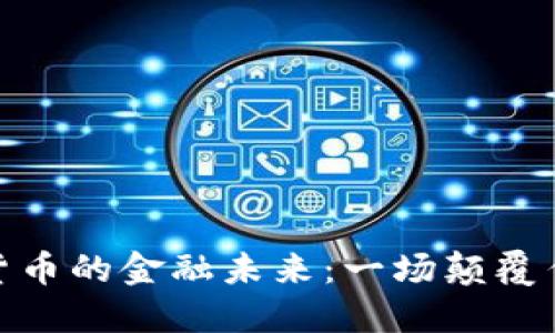 探索数字货币的金融未来：一场颠覆传统的革命