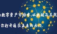   以太坊钱包总数大揭秘：未来趋势与现状分析