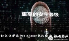 如何保护您的BitKeep钱包安全，防止被盗