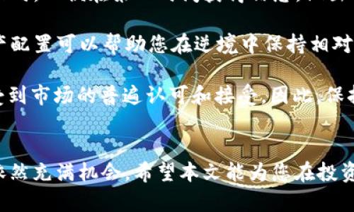 比特派RVN币走势分析及投资建议

比特派, RVN币, 加密货币, 投资策略, 市场分析/guanjianci

引言
随着数字货币的快速发展，各种类型的加密资产纷纷涌现，而RVN（Ravencoin）币作为一种相对新兴的数字货币，其市场走势备受关注。比特派作为支持多种加密币的钱包平台，为投资者提供了便捷的交易和管理工具。因此，理解RVN币的走势，有助于投资者制定合理的投资策略。本文将探讨RVN币的历史价格变化、影响因素、未来发展趋势以及投资建议。

RVN币的基本概况
Ravencoin（RVN）是一种专注于资产转移的区块链平台，最初在2018年推出。它的设计目的是为了简化资产的创建、转移和管理，适用于各种形式的资产，如房地产、股票、商品等。这使得RVN币在许多具有实用价值的场景中得到应用，增强了其市场竞争力。

RVN币的历史走势回顾
RVN币在诞生之初就引起了广泛关注，然而其价格波动比较剧烈。在2018年，RVN的价格曾一度攀升至0.08美元的高点。然而，随着市场整体的下滑，RVN的价格也随之走低。在2019年，RVN的价格在0.01美元左右徘徊，受到市场情绪和投资者信心的影响，投资者的活跃度降低，导致了其价格的低迷。

然而，到了2020年，随着DeFi（去中心化金融）热潮的兴起，RVN逐渐受到重视，价格有了明显的回升。尤其是在2021年，RVN更是经历了一波上涨，价格突破了0.20美元的关口。这一期间，市场对RVN的关注度不断提高，相关的技术更新和生态建设也为其带来了积分的支持。

影响RVN币走势的因素
RVN币的走势受到多种因素的影响，包括市场动态、技术发展以及投资者情绪等。首先，市场整体行情对RVN的价格影响显著。当比特币等主流币种上涨时，往往会引导整个市场信心回暖，RVN也会随之上涨；反之，如果市场整体下行，RVN也会受到拖累。

其次，技术创新对RVN的影响同样不可小觑。RVN在资产转移和管理方面具有独特的优势，其技术进步和功能完善直接提升了其市场竞争力。例如，RVN最近推出的多重签名功能和资产分发机制，增强了用户的使用体验，从而提升了投资者的信心。

投资者情绪也是影响RVN币走向的重要因素。社交媒体和金融社区的讨论往往会对市场产生直接影响。众多投资者在推特、Reddit等平台上交流观点，这些讨论不仅能引导短期投资者的行为，也会改变长期投资者的看法。例如，积极的社区活动常常能提升投资者的信心，从而促进RVN的购买和抛售。

RVN币未来的走势预测
尽管市场的不确定性往往使得价格预测充满挑战，但通过对RVN的发展潜力和市场趋势的分析，仍然可以对其未来走势进行一定的预测。首先，RVN作为一种资产转移的平台，其独特性决定了它在未来可能获得更多的市场应用。例如，随着数字资产的普及，越来越多的机构和公司开始关注和使用RVN进行资产管理，这为其未来带来了潜在的增长空间。

其次，区块链技术的持续成熟和对金融创新的需求，使得RVN在技术革新的方面有着良好的前景。如果RVN能够持续引入新的技术和功能，或者与其他区块链项目进行合作，将有助于其拓展市场。此外，市场对加密资产的接受度逐渐提高，也为RVN的长期发展提供了机遇。

投资RVN币的策略与建议
如果您打算投资RVN币，这里有几条建议供您参考。首先，了解市场动态和技术发展是非常重要的。在投资之前，建议您多关注最新的市场新闻、技术更新和团队动向，以便在第一时间获得信息，做出及时的决策。

其次，合理分散投资组合也非常重要。在投资RVN的同时，可以考虑将资金分散投资于其他的加密币，降低整体的投资风险。由于加密市场波动性较大，合理的资产配置可以帮助您在逆境中保持相对稳定的收益。

最后，建议您制定一个长期投资计划，避免因短期波动而影响决策。加密货币市场的波动性决定了短期内价格可能剧烈变化，但从长期来看，良好的项目往往会受到市场的普遍认可和接受。因此，保持耐心与理性对于投资成功至关重要。

结论
RVN币凭借其在资产管理领域的独特优势，展现出良好的发展潜力。虽然市场波动让许多投资者感到困惑，但通过对RVN走势的深入分析，我们可以发现其未来依然充满机会。希望本文能为您在投资RVN时提供一些参考，帮助您更好地把握这一潜力巨大的数字资产市场。无论是在投资还是使用RVN过程中，保持学习和观察的态度，最终将能收获不小的回报。