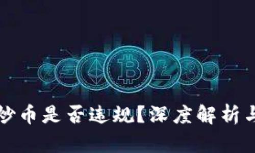 数字货币炒币是否违规？深度解析与趋势展望