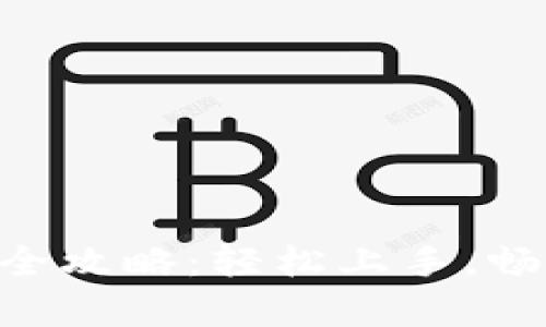 比特派App充值全攻略：轻松上手，畅享数字货币交易