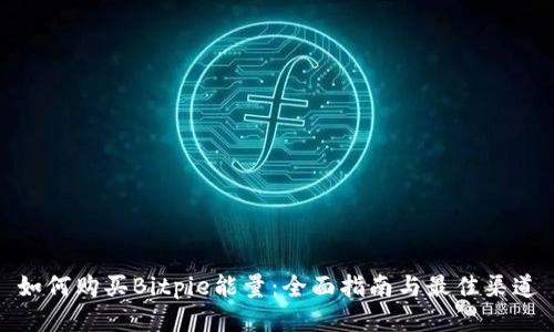 如何购买Bitpie能量：全面指南与最佳渠道