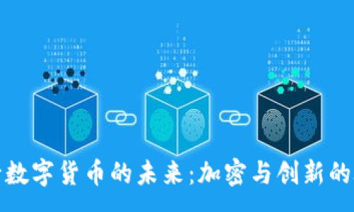 :

央行数字货币的未来：加密与创新的碰撞