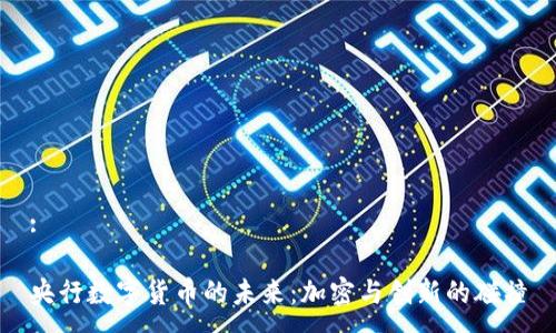 :

央行数字货币的未来：加密与创新的碰撞