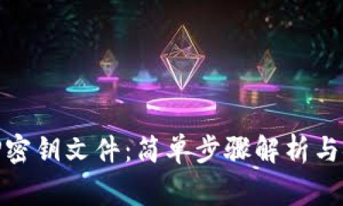 如何导出BitP密钥文件：简单步骤解析与安全注意事项