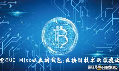 探索GUI Mist以太坊钱包：区块链技术的便捷之路