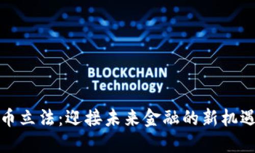 数字货币立法：迎接未来金融的新机遇与挑战