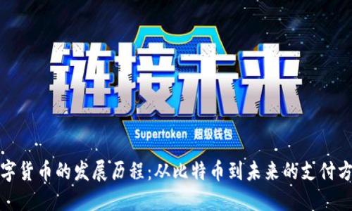 数字货币的发展历程：从比特币到未来的支付方式