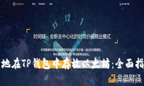 如何安全地在TP钱包中存放以太坊：全面指南与技巧