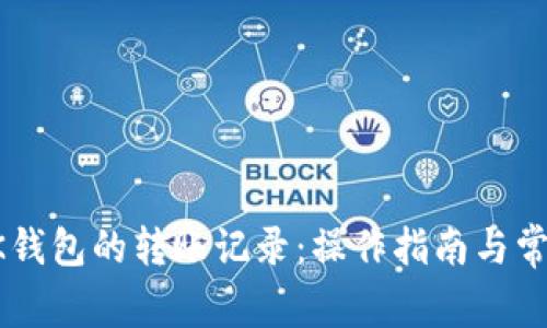 如何查询BK钱包的转账记录：操作指南与常见问题解答