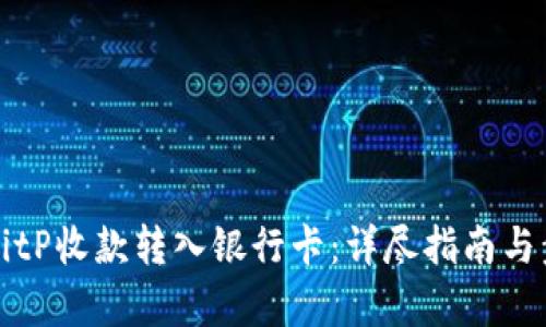 如何将BitP收款转入银行卡：详尽指南与步骤解析