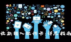 如何将BitP收款转入银行卡：详尽指南与步骤解析