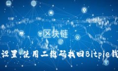 轻松恢复出厂设置：使用二维码找回Bitpie钱包的