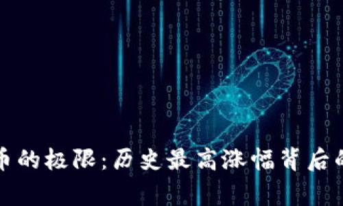 探索数字货币的极限：历史最高涨幅背后的故事与启示