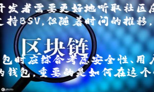  比特派钱包支持BSV吗？全面解析加密钱包的兼容性与选择 / 

 guanjianci 比特派钱包, BSV, 加密货币, 钱包兼容性, 数字资产 /guanjianci 

引言：进入加密货币的世界
随着比特币、以太坊等主流数字货币的崛起，加密货币的生态系统日益丰富。从早期的比特币开始，到现在多种多样的虚拟资产，相信许多投资者对如何安全、便捷地管理自己的数字资产有了更深的思考。而在这过程中，电子钱包的选择便成为了一个重要的话题。

比特派钱包概述
比特派钱包，作为近年来逐渐崭露头角的一款加密资产管理工具，旨在为用户提供安全、便捷的数字货币交易体验。它不仅支持多种主流加密货币，还倡导通过区块链技术为用户带来透明度和隐私保护。
与传统金融服务不同，加密钱包真正实现了用户对自己资产的掌控权。比特派钱包的用户可以随时随地进行交易、查看资产状态，并在安全链上进行管理，保障资产的安全性。同时，这款钱包还提供了丰富的功能，例如一键转帐、实时行情查询和便捷的兑换服务。

BSV介绍及其重要性
BSV，全名Bitcoin SV（Bitcoin Satoshi Vision），是对比特币现金（BCH）的分叉而来。BSV的宗旨是重拾中本聪最初设计比特币时的愿景，提供更高的交易吞吐量和更低的手续费。其支持大规模交易和数据存储的能力，使得BSV在区块链的技术应用上展现出独特的优势。
在市场竞争激烈的环境中，BSV以其独特的定位赢得了一部分用户的青睐，尤其是在数字支付、智能合约以及高频交易的场景下，BSV的潜力得到了广泛的认可。

比特派钱包与BSV的兼容性
对于许多投资者而言，选择一个支持自己所持资产的加密钱包是至关重要的。那么比特派钱包是否支持BSV呢？根据比特派官网及相关社区论坛的信息，比特派钱包目前并不直接支持BSV。这一点令不少BSV用户感到遗憾，因为可以方便地在同一个平台进行资产管理，无疑将大大提升用户体验。
虽然比特派钱包并不支持BSV，但它依然为用户提供了多种热门数字资产的管理功能，如比特币（BTC）、以太坊（ETH）等。用户在选择数字钱包时需要综合考虑自身的资产配置及相关支持。

选择钱包时需考虑的因素
在加密货币不断扩展的今天，选择合适的钱包显得尤为重要。除了资产的兼容性，用户还需关注以下几个关键因素：
ul
    listrong安全性/strong：钱包的安全机制至关重要。用户应该选择那些在业界享有良好声誉，且采用多重签名、冷存储等安全措施的钱包。/li
    listrong用户体验/strong：一个友好的用户界面可以大大提升用户的使用体验，尤其是对于新手来说更是如此。比特派钱包在这一点上做得相对不错。/li
    listrong社区支持/strong：一个活跃的社区意味着更多的人分享使用经验和解决问题。如果钱包有广泛的用户群体，遇到问题时会更容易找到解决办法。/li
    listrong功能丰富性/strong：钱包应具备多种功能，例如实时行情查询、资产兑换等，能够提升用户的使用效率。/li
    listrong技术更新与维护/strong：了解钱包的开发团队是否定期对产品进行更新，以提高安全性和功能使用性。/li
/ul

替代方案：选择支持BSV的钱包
既然比特派钱包不支持BSV用户的需求，投资者可以选择其他钱包，例如Electron Cash、Handcash等。这些钱包提供了对BSV的支持，且在用户体验和安全性上也有着不错的口碑。
在选择其他钱包时，建议用户尽可能多地了解这些钱包的功能及其社区反馈，确保在使用过程中拥有良好的体验和保障。此外，也可以考虑对多种钱包进行组合使用，将不同资产分散存储，提高安全性。

比特派钱包未来展望
随着市场的不断变化，用户需求也在不断演变。比特派钱包是否会在将来添加对BSV的支持功能，依旧是个未知数。但不难看出，钱包开发者需要更好地听取社区反馈，及时调整和改进产品，才能在激烈的市场竞争中占据一席之地。
在数字资产的管理中，用户更可能倾向于使用那些不仅安全、功能丰富，还能兼顾多种主流资产的平台。虽然现在的比特派钱包未能支持BSV，但随着时间的推移，用户的期望和市场的动态可能会促使其进行相应的调整。

总结：个性化与的重要性
总之，选择适合自己的加密钱包是一项重要的决策，关于比特派钱包是否支持BSV的问题，在目前看来答案是“不支持”。用户在寻找钱包时应综合考虑安全性、用户体验、社区支持等多方面的因素，并根据自身的资产需求或使用习惯进行选择。
区块链和加密货币的未来充满机遇与挑战，作为用户，我们不仅要关注技术的发展，还需关注整个生态系统的变化。无论选择什么样的钱包，重要的是如何在这个快速发展的行业中，找到属于自己的那片土地。