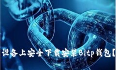如何在安卓设备上安全下载安装Bitp钱包？指南与