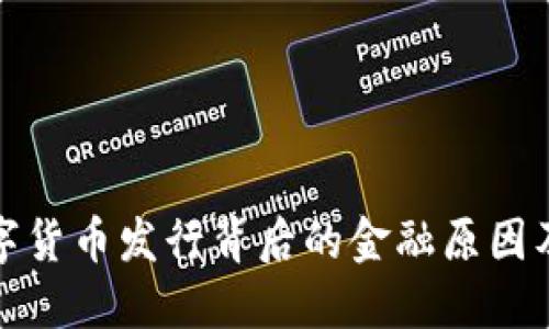 深入探讨数字货币发行背后的金融原因及其未来趋势