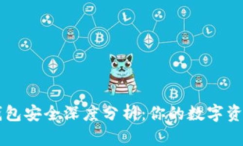 比特派钱包安全深度分析：你的数字资产保护盾