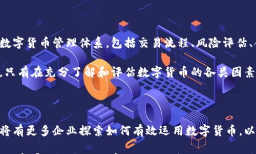 



什么是数字货币及其在企业财政中的作用

在当今数字经济的快速发展的背景下，数字货币作为一种新兴的金融工具，正在悄然改变着企业的财政管理方式。数字货币，通常是指以加密技术为基础的虚拟货币，如比特币、以太坊等，它们不仅仅是投机的工具，更是现代企业可以利用的一种财政资源。这些虚拟货币的出现，可以为企业带来高效的资金流动和更低的交易成本，从而促进企业的健康发展。

数字货币的特征与优势

首先，数字货币具有去中心化的特点，这意味着它不受任何单一机构或国家的控制。企业在进行国际交易时，可以避免传统金融系统带来的繁琐许可和高额手续费，从而提高资金流动的效率。其次，数字货币交易通常更加迅速，无论是国内还是国际，资金的转移速度都将显著提高，企业可以更有效地配置和使用资金。

另外，数字货币的智能合约功能，可以有效降低交易风险。通过预设合约条款并自动执行，企业能够避免因人为错误或欺诈行为而造成的损失。这样的安全保障，使得企业在与合作伙伴或客户的交易中能够更加放心，促进了良好的商业关系的建立。

数字货币对企业财政的影响

企业财务管理不仅是对资金的管理，还是对成本、风险与收益的综合考虑。在这一过程中，数字货币的引入带来了诸多积极影响。

首先，数字货币的利用能够显著降低交易成本。随着数字货币的使用普及，传统金融机构的中介角色逐渐被削弱，企业在进行跨境贸易时能够直接与海外客户进行交易，从而避免了多次中转所产生的高额手续费。

其次，数字货币的流动性和可得性极大提高了企业资金的运用效率。由于数字货币交易的24小时不间断特性，企业可以在任何时间安排资金安排，使得现金流管理更加灵活。企业在面临突发财务需求时，能够快速进行资金调动，从而避免了因为资金问题造成的运营困境。

数字货币的风险与挑战

尽管数字货币在企业财政中带来了诸多便利，但其风险与挑战同样不可忽视。首先，数字货币市场的价格波动性极大，企业如果在价格高峰期购入，可能会面临较大的损失。此外，由于数字货币的匿名性特征，企业在面临法律法规的合规审查时，可能会面临较大的法律风险。

其次，网络安全问题也给企业带来了挑战。与传统金融方式相比，数字货币的交易缺乏完善的法律保护，企业一旦遭受黑客攻击，财务损失将难以弥补。因此，企业在使用数字货币时，必须加强内部的网络安全防护，以减少潜在的安全威胁。

如何在企业财政中有效应用数字货币

为在企业财政中有效应用数字货币，首先要对企业的需求与目标进行深入分析，评估数字货币是否适合本企业的业务模式。其次，企业需要建立一套完整的数字货币管理体系，包括交易流程、风险评估、合规性审查等。通过专业的培训与学习，提升团队对数字货币的理解与把控能力。

企业还需关注数字货币市场的动态，以便快速应对市场变化。定期分析相关政策法规，确保企业在合规的框架内运作，避免因政策风险影响企业的正常经营。只有在充分了解和评估数字货币的各类因素后，企业才能更好地融入这一新兴支付方式，利用数字货币为企业带来更大的财务收益。

总结：数字货币对企业财政的未来展望

在数字化时代背景下，数字货币正逐步走入更多企业的视野，并成为一种可能融入企业财政的工具。随着社会对数字货币认可度的提升及技术的进步，未来将有更多企业探索如何有效运用数字货币，以提升财政管理水平，降低运营成本。

但是，数字货币作为新兴的金融产品，其发展依然处于不断演变当中，企业在采用时必须谨慎。正确的知识、合适的策略，才能使数字货币带来的优势最大化。只有那些能够不断学习与适应变化的企业，才能在未来的商业竞争中占据有利地位。

数字货币, 企业财政, 财务管理, 风险评估, 支付方式/guanjianci